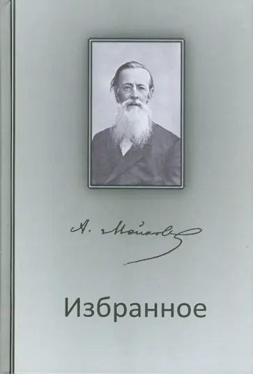 Аполлон Майков - Избранное обложка книги