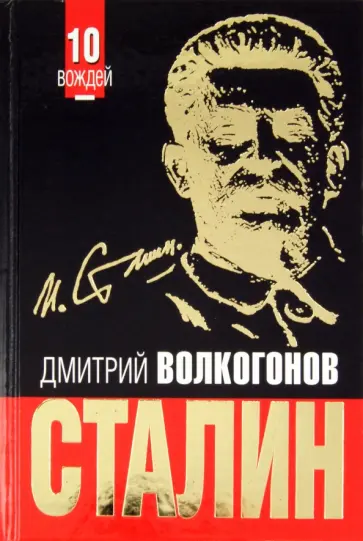 Дмитрий Волкогонов - СТАЛИН. Впервые обе книги одним томом! обложка книги