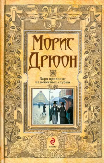 Морис Дрюон - Заря приходит из небесных глубин обложка книги