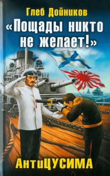 Глеб Дойников - "Пощады никто не желает!" АнтиЦУСИМА обложка книги