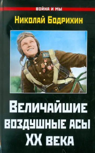 Николай Бодрихин - Величайшие воздушные асы XX века Николай Бодрихин - Величайшие воздушные асы XX века обложка книги