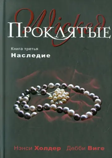 Холдер, Виге - Проклятые. Книга третья. Наследие Холдер, Виге - Проклятые. Книга третья. Наследие обложка книги