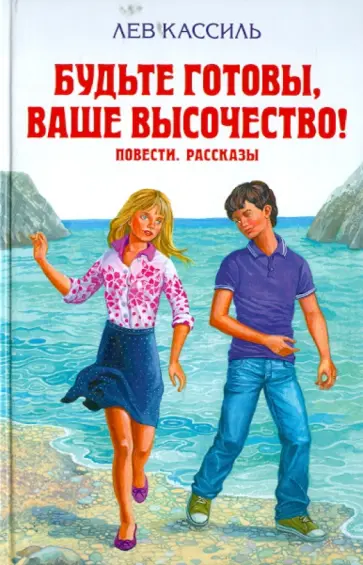 Лев Кассиль - Будьте готовы,  Ваше высочество! Повести. Рассказы Лев Кассиль - Будьте готовы,  Ваше высочество! Повести. Рассказы обложка книги