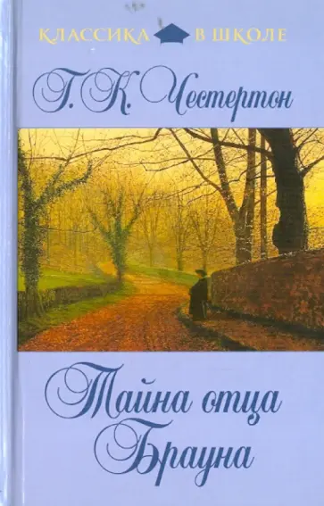 Гилберт Честертон - Тайна отца Брауна обложка книги
