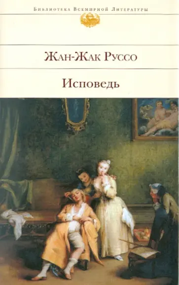 Жан-Жак Руссо - Исповедь обложка книги