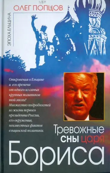 Олег Попцов - Тревожные сны царя Бориса обложка книги