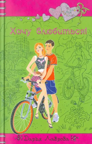 Дарья Лаврова - Хочу влюбиться! Дарья Лаврова - Хочу влюбиться! обложка книги