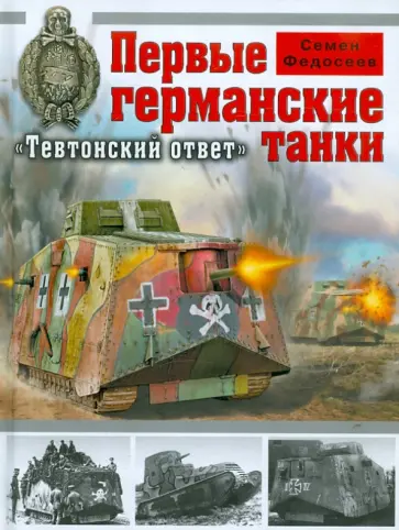 Семен Федосеев - Первые германские танки. "Тевтонский ответ" обложка книги