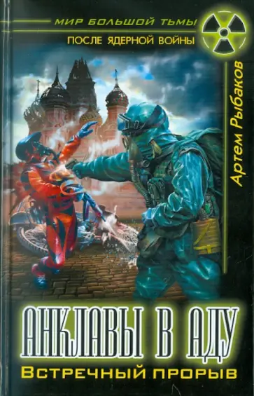 Артем Рыбаков - Анклавы в аду. Встречный прорыв обложка книги