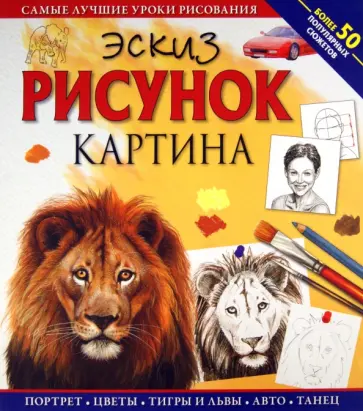 Жан-Пьер Ламеран - Эскиз. Рисунок. Картина. Самые лучшие уроки рисования обложка книги