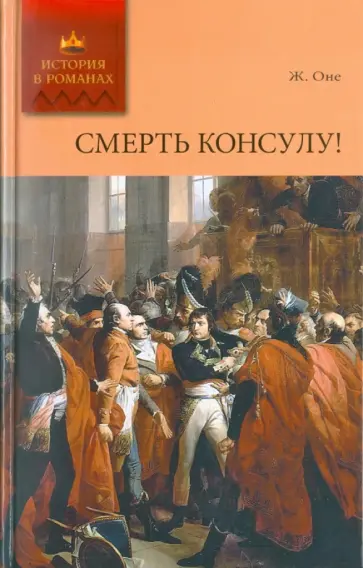 Жорж Оне - Смерть консулу! Жорж Оне - Смерть консулу! обложка книги
