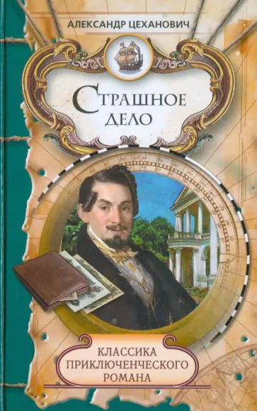 Александр Цеханович - Страшное дело. Тайна угрюмого дома обложка книги