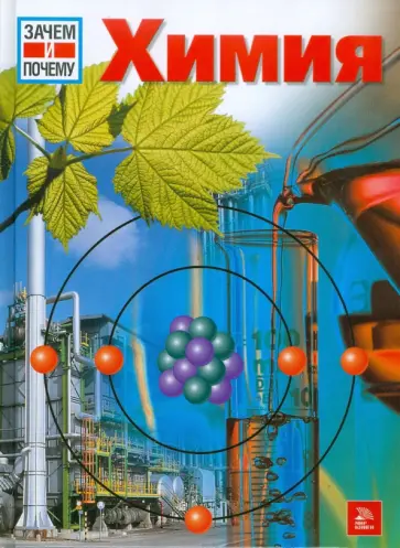 Райнер Кете - Химия обложка книги