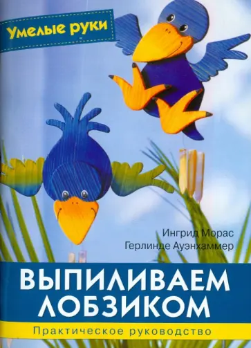 Морас, Ауэнхаммер - Выпиливаем лобзиком Морас, Ауэнхаммер - Выпиливаем лобзиком обложка книги
