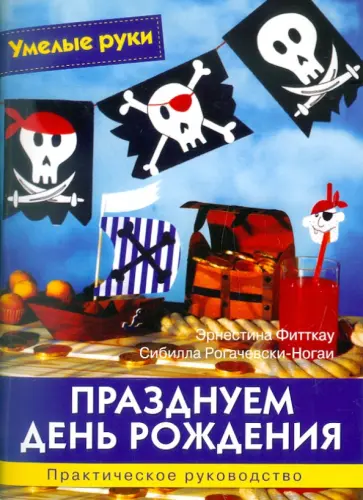 Рогачевски-Ногай, Фитткау - Празднуем день рождения обложка книги