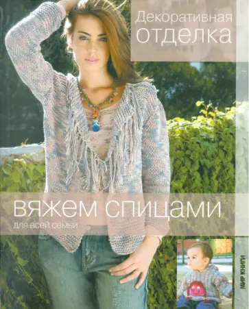 Вяжем спицами. Декоративная отделка обложка книги