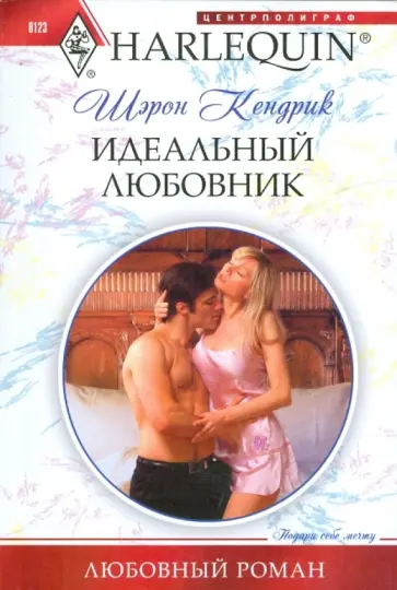 Шэрон Кендрик - Идеальный любовник Шэрон Кендрик - Идеальный любовник обложка книги