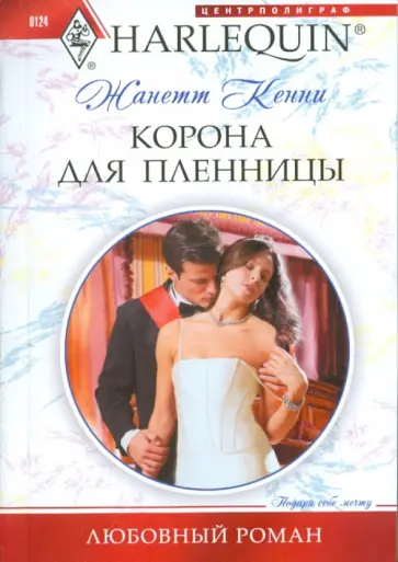 Жанетта Кенни - Корона для пленницы обложка книги