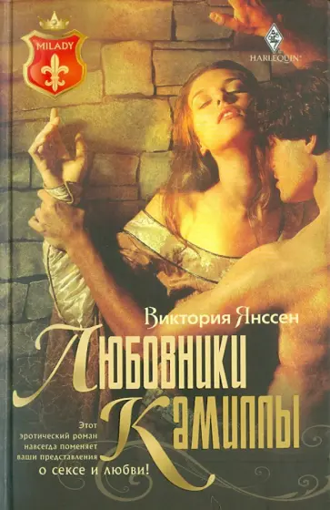 Виктория Янссен - Любовники Камиллы обложка книги