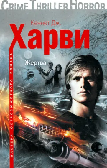 Кеннет Харви - Жертва обложка книги