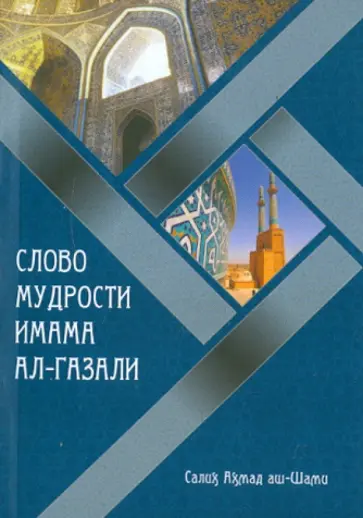 Салих Аш-Шами - Слово мудрости имама ал-Газали обложка книги
