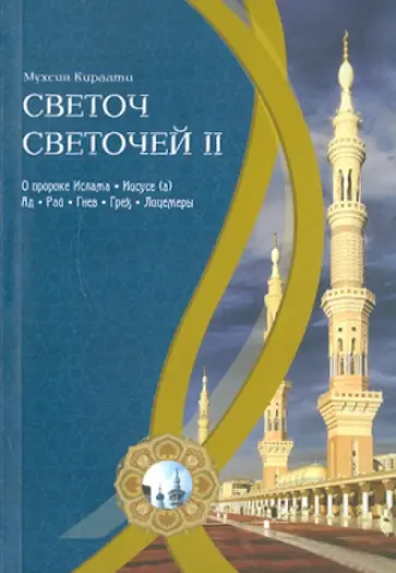 Мухсин Кираати - Светоч светочей. Часть 2 обложка книги