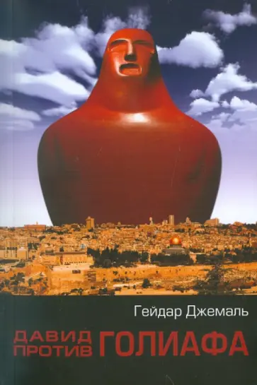 Гейдар Джемаль - Давид против Голиафа обложка книги