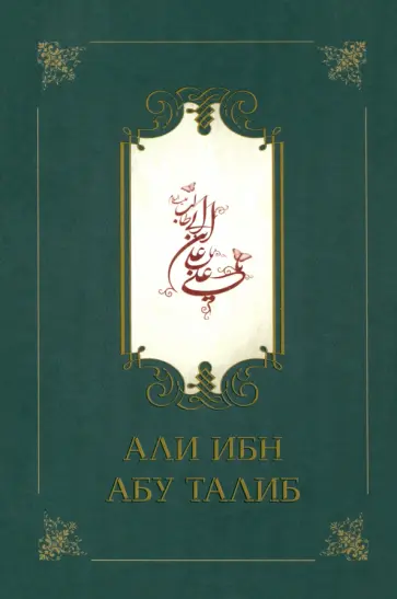Фазл Компани - Али ибн Абу Талиб обложка книги