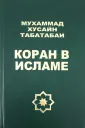 Табатабаи Мухаммад Хусайн