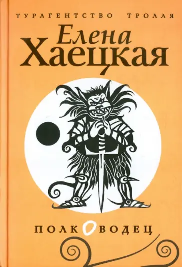 Елена Хаецкая - Полководец обложка книги