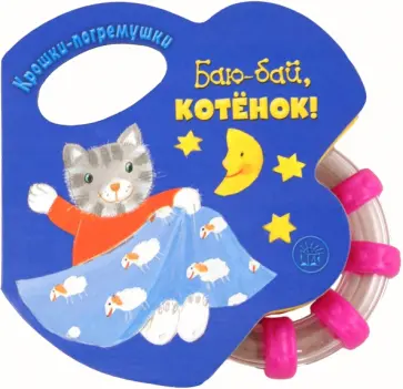 Татьяна Пряникова - Крошки-погремушки. Баю-бай, котенок! обложка книги