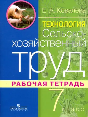 Евгения Ковалева - Технология. Сельскохозяйственный труд. 7 класс. Рабочая тетрадь. Адаптированные программы Евгения Ковалева - Технология. Сельскохозяйственный труд. 7 класс. Рабочая тетрадь. Адаптированные программы обложка книги