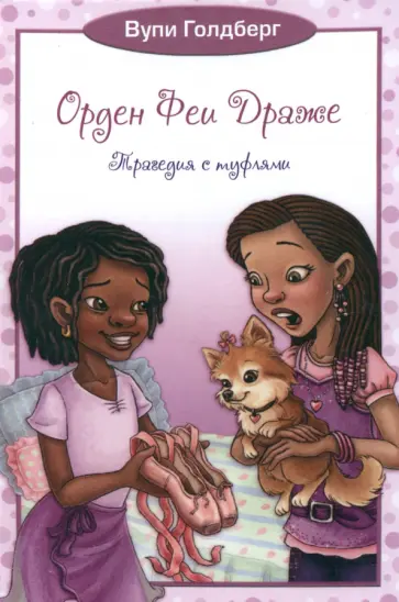 Вупи Голдберг - Орден Феи Драже. Трагедия с туфлями Вупи Голдберг - Орден Феи Драже. Трагедия с туфлями обложка книги