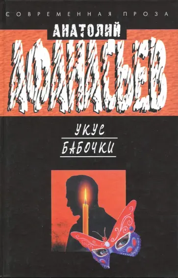 Анатолий Афанасьев - Укус бабочки обложка книги