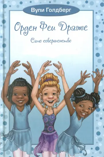 Вупи Голдберг - Орден Феи Драже. Само совершенство Вупи Голдберг - Орден Феи Драже. Само совершенство обложка книги