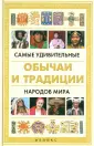 Самые необычные сексуальные обычаи народов мира. 18+ - Андрей Воронок — КОНТ