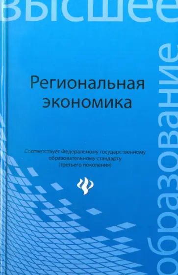 Чапек, Калинин - Региональная экономика. Учебное пособие Чапек, Калинин - Региональная экономика. Учебное пособие обложка книги