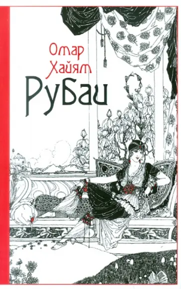 Омар Хайям - Рубаи Омар Хайям - Рубаи обложка книги