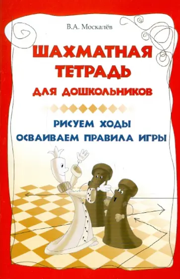 Вячеслав Москалев - Шахматная тетрадь для дошкольников: рисуем ходы, осваиваем правила игры обложка книги