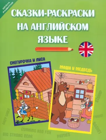 Кириллова, Грицай - Сказки-раскраски на английском языке: Снегурочка и лиса. Маша и медведь обложка книги