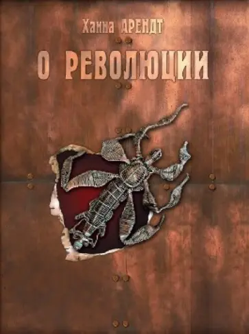 Ханна Арендт - О революции Ханна Арендт - О революции обложка книги
