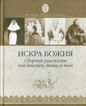 Искра Божия. Сборник рассказов для девочек, девиц и жен обложка книги