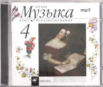 Виталий Алеев - Музыка. 4 класс. Фонохрестоматия (CDmp3) обложка книги