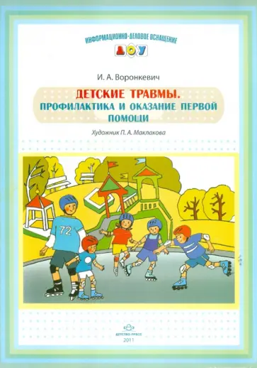 Игорь Воронкевич - Детские травмы. Профилактика и оказание первой помощи Игорь Воронкевич - Детские травмы. Профилактика и оказание первой помощи обложка книги
