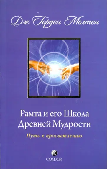 Гордон Мелтон - Рамта и его Школа Древней Мудрости. Путь к просветлению Гордон Мелтон - Рамта и его Школа Древней Мудрости. Путь к просветлению обложка книги