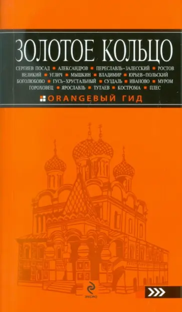 Светлана Богданова - Золотое кольцо: путеводитель Светлана Богданова - Золотое кольцо: путеводитель обложка книги