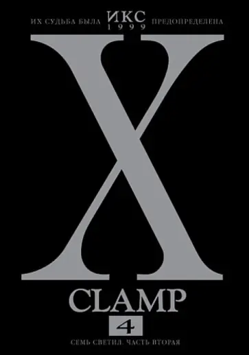 CLAMP - Икс. Книга 4. Семь светил. Часть вторая CLAMP - Икс. Книга 4. Семь светил. Часть вторая обложка книги