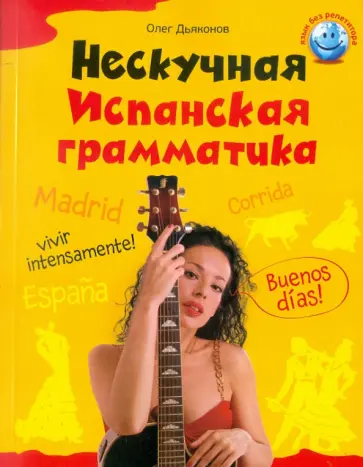 Олег Дьяконов - Нескучная испанская грамматика обложка книги