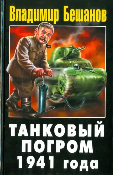 Владимир Бешанов - Танковый погром 1941 года обложка книги