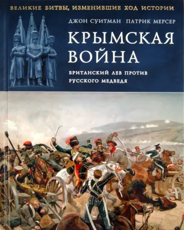 Суитман, Мерсер - Крымская война. Британский лев против русского медведя Суитман, Мерсер - Крымская война. Британский лев против русского медведя обложка книги